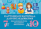 Картинный материал для обследования письменной речи младшего школьника. от 7 до 10 лет
