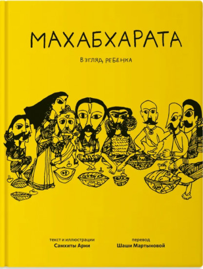 Махабхарата. Взгляд ребёнка