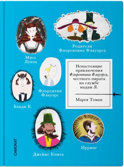 Ненастоящие приключения Флорентина Флауэрса, честного пирата на службе у мадам Л.