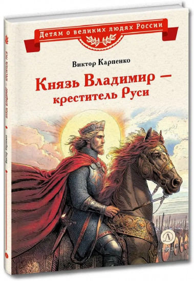 Князь Владимир — креститель Руси