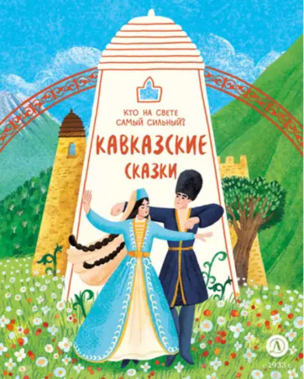 Кавказские сказки. Кто на свете самый сильный?!