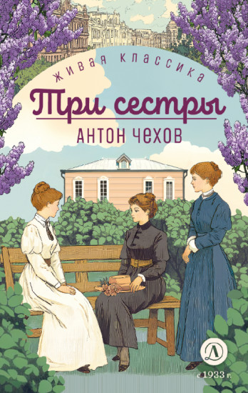 Три сестры