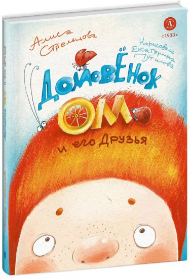 Домовенок Ом и его друзья