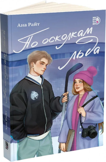 По осколкам льда