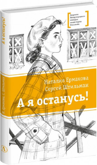 А я останусь!