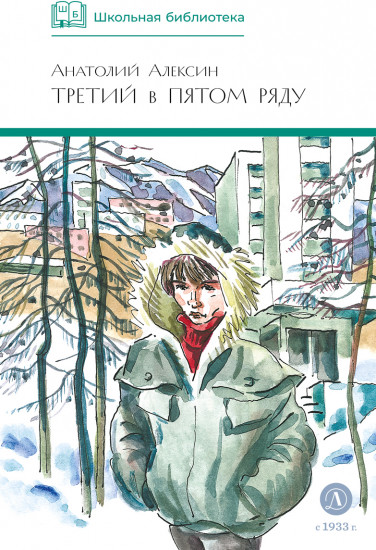 Третий в пятом ряду