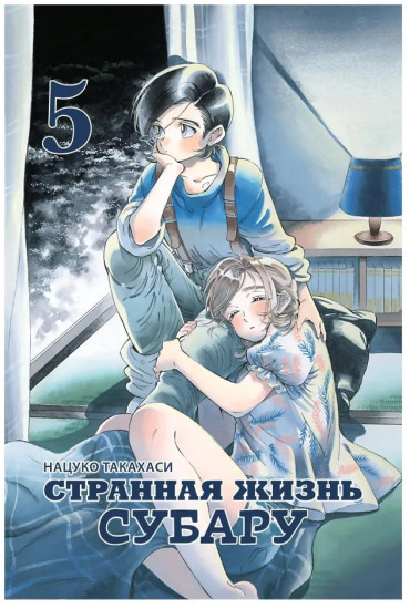 Странная жизнь Субару. Том 5