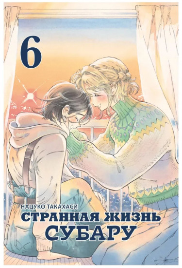 Странная жизнь Субару. Том 6