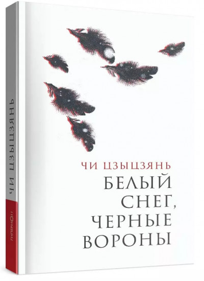 Белый снег, чёрные вороны