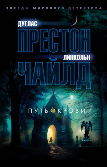 Путь крови