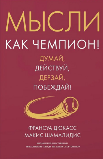 Мысли как чемпион! Думай, действуй, дерзай, побеждай!