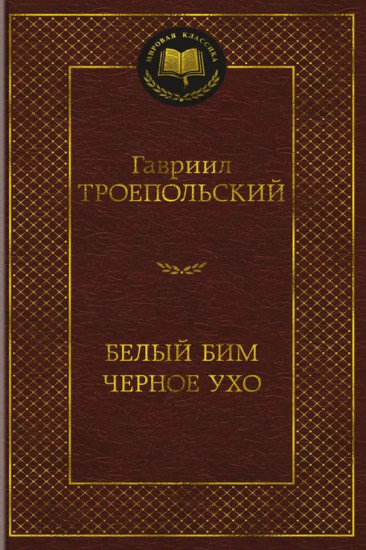 Белый Бим Чёрное ухо