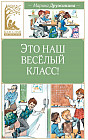 Это наш весёлый класс!