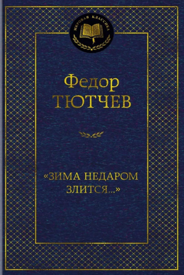 «Зима недаром злится...»