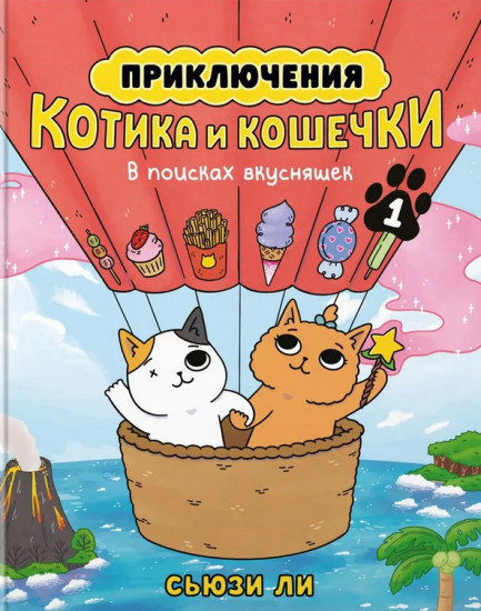 Приключения котика и кошечки. Книга 1. В поисках вкусняшек