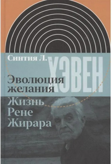 Эволюция желания. Жизнь Рене Жирара