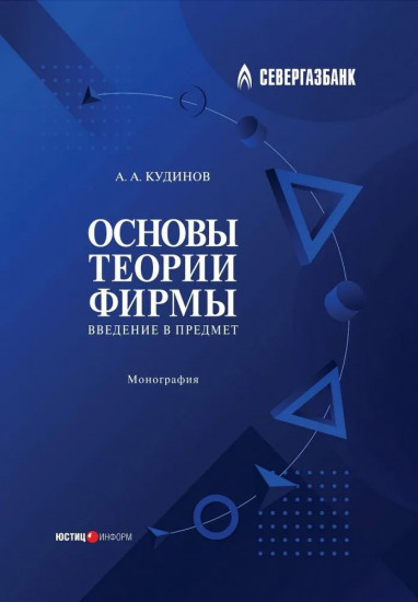 Основы теории фирмы. Введение в предмет. Монография