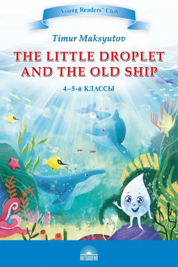The Little Droplet and the Old Ship. 4-5 классы
