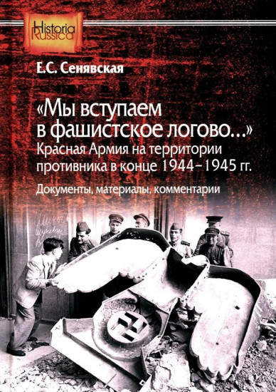 «Мы вступаем в фашистское логово». Красная Армия на территории противника в конце 1944-1945 гг.