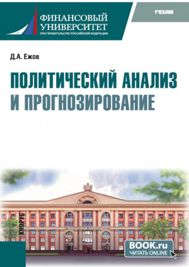 Политический анализ и прогнозирование