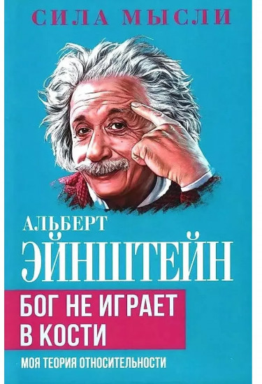 Бог не играет в кости. Моя теория относительности