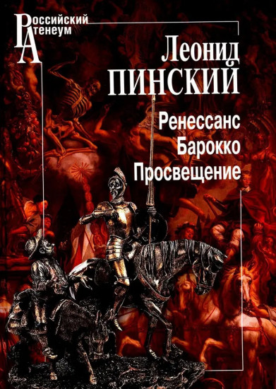 Ренессанс. Барокко. Просвещение