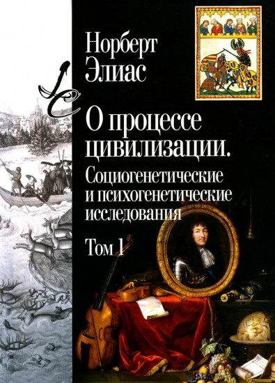 О процессе цивилизации. Том 1. Изменения в поведении высшего слоя