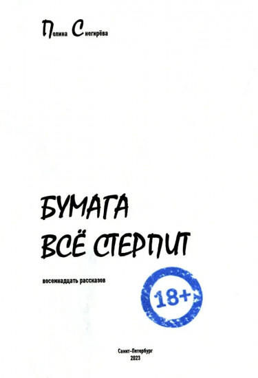 Бумага всё стерпит