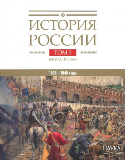 История России. В 20 томах. Том 5. Россия в XVII веке. Книга 1. Российское государство