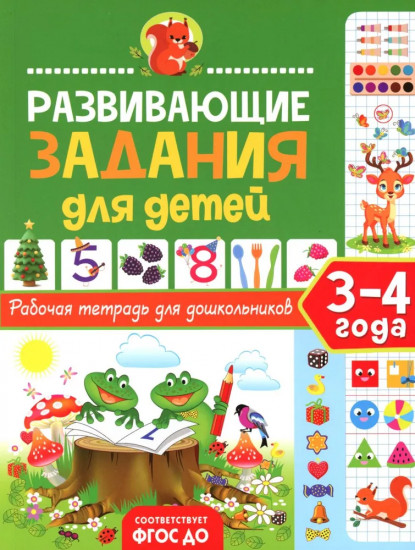 Развивающие задания для детей. Рабочая тетрадь для дошкольников. 3-4 года