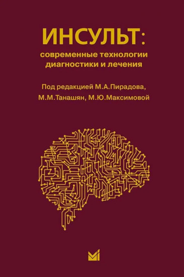 Инсульт. Инновационные технологии в лечении и профилактике