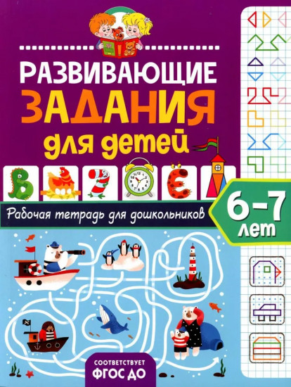 Развивающие задания для детей. Рабочая тетрадь для дошкольников. 6-7 лет