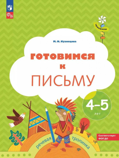 Готовимся к письму. Пособие для детей 4-5 лет