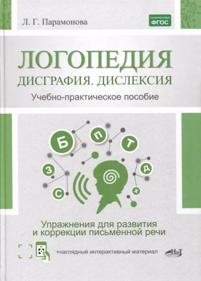 Логопедия. Дисграфия. Дислексия