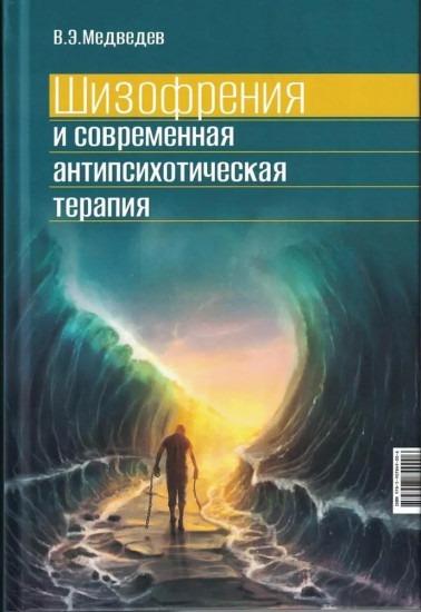 Шизофрения и современная антипсихотическая терапия