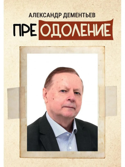 Преодоление