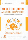 Логопедия. Алалия. Дизартрия