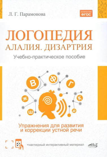 Логопедия. Алалия. Дизартрия