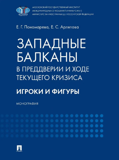 Западные Балканы в преддверии и ходе текущего кризиса. Игроки и фигуры