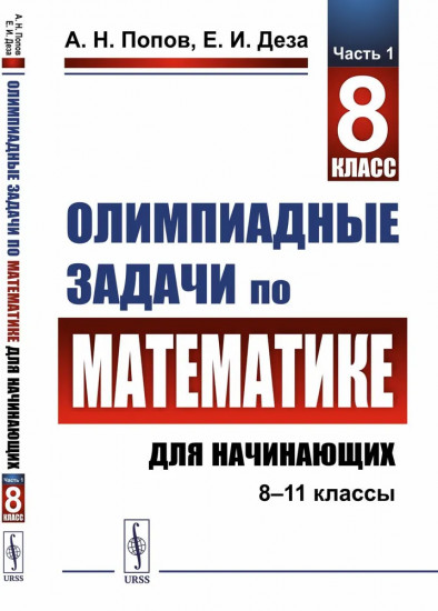 Олимпиадные задачи по математике для начинающих. 8-11 классы