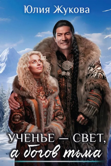 Ученье — свет, а богов тьма