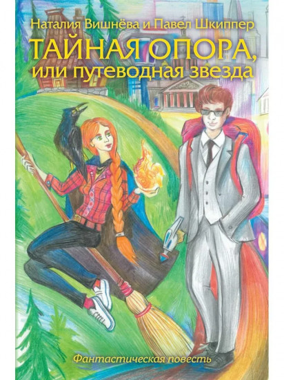 Тайная опора, или путеводная звезда