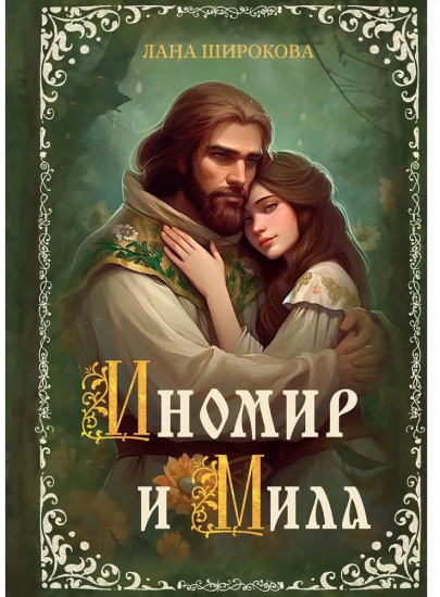 Иномир и Мила