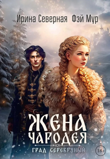 Жена чародея. Град cеребряный. Книга 2