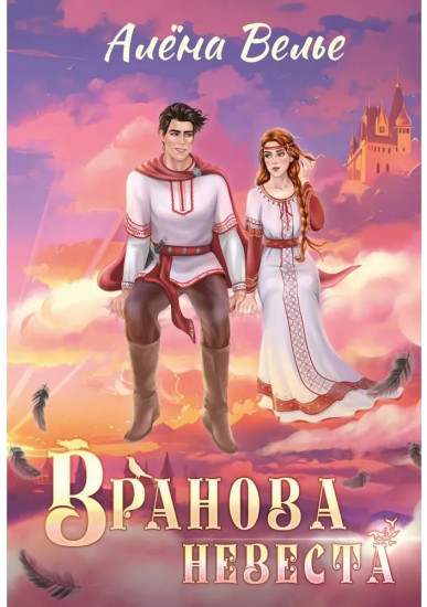 Вранова невеста