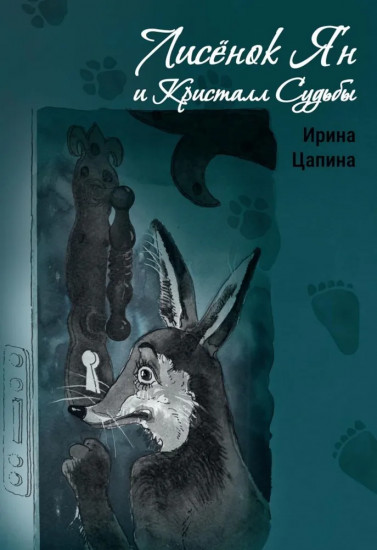 Лисёнок Ян и Кристалл Судьбы