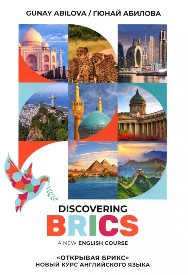 Открывая БРИКС. Новый курс английского языка. Discovering BRICS. A New English Course