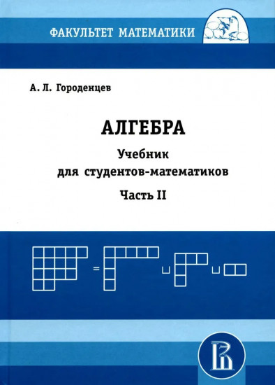 Алгебра для студентов-математиков. В 2 книгах. Часть 2