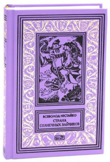 Страна солнечных зайчиков
