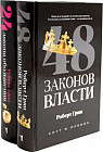 48 законов власти. 24 закона обольщения. Комплект из 2 книг